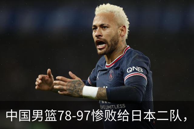 中国男篮78-97惨败给日本二队，两大问题明显，多名媒体人喊话郭士强下课