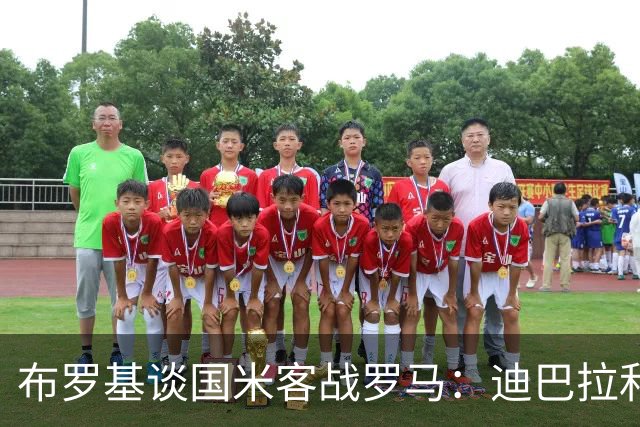 布罗基谈国米客战罗马：迪巴拉和马库斯·图拉姆将成为关键人物