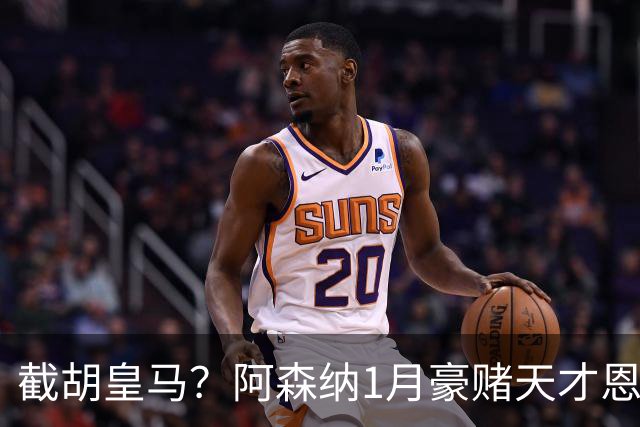 截胡皇马？阿森纳1月豪赌天才恩德里克！