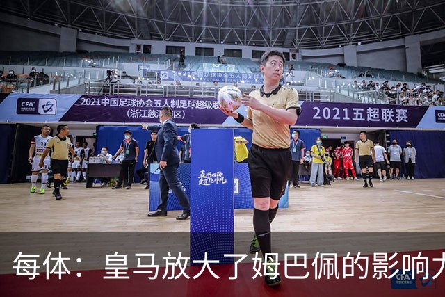 每体：皇马放大了姆巴佩的影响力，却无法完全掌控这名球员