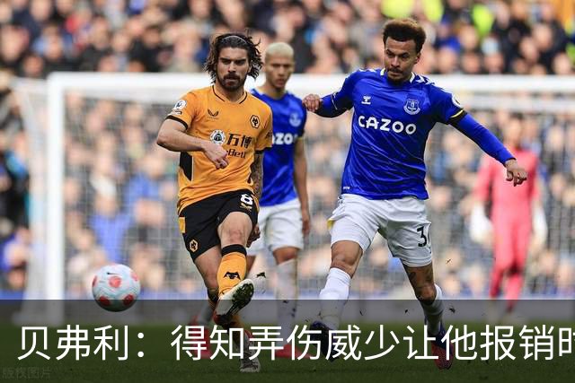 贝弗利：得知弄伤威少让他报销时 我想的竟然是有机会赢下系列赛