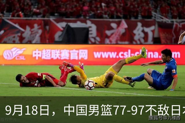 9月18日，中国男篮77-97不敌日本二队，次日胡明轩担任开幕式旗手